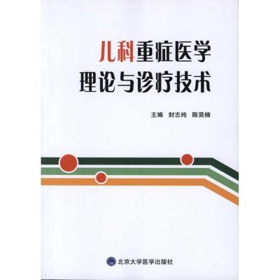 儿科重症医学理论与诊疗技术9787565900143北京大学医学出版社
