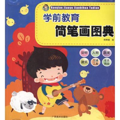 学前教育简笔画图典/全国学前教育师范用书9787807469094广西美术出版社