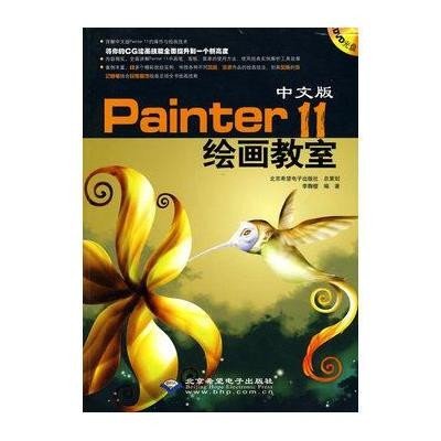 中文版Painter 11绘画教室(1DVD)9787894990556北京希望电子出版社