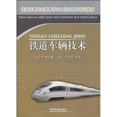 铁道车辆技术9787113110802中国铁道出版社