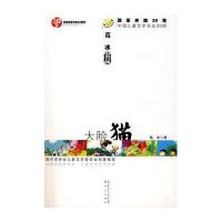 葛冰金品《大脸猫》/中国儿童文学30年30部.9787540536817广东******