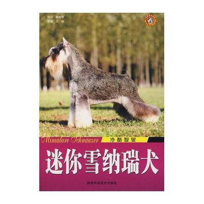 迷你雪纳瑞犬/冷酷智叟9787536943582陕西科学技术出版社