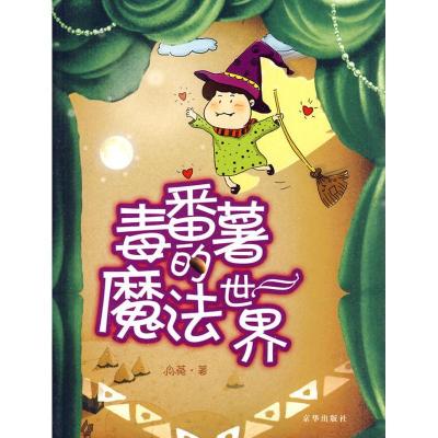 毒番薯的魔法世界9787807249153京华出版社