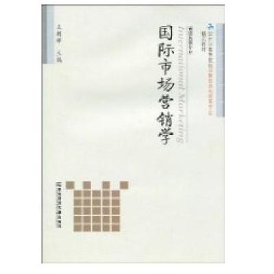 国际市场营销学/王朝辉9787811227833东北财经大学出版社