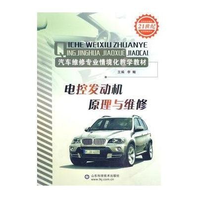 电控发动机原理与维修9787533155667山东科学技术出版社