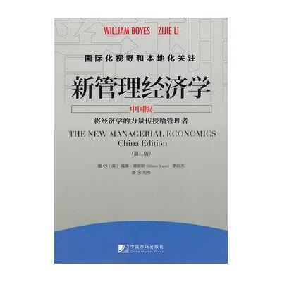 新管理经济学 中国版 D2版9787509207802中国市场出版社