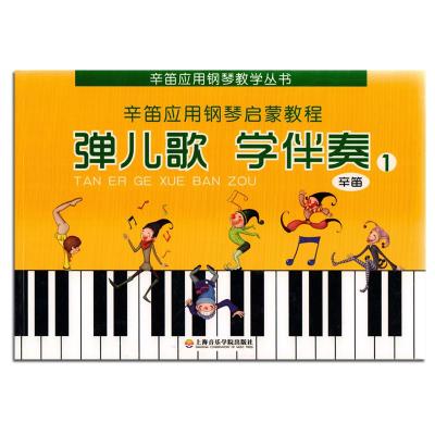 弹儿歌 学伴奏(1)9787806926291上海音乐学院出版社