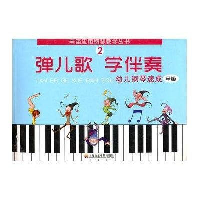 弹儿歌 学伴奏(2)9787806926307上海音乐学院出版社