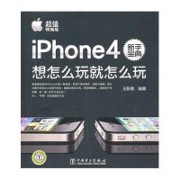 iPhone4新手宝典:想怎么玩就怎么玩9787512320062中国电力出版社