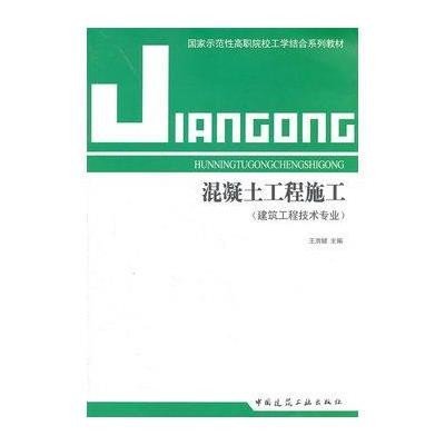 混凝土工程施工9787112126729中国建筑工 出版社