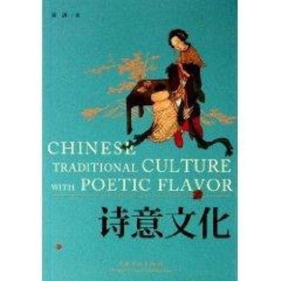 诗意文化9787807406822上海文化出版社