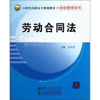 劳动合同法/张华贵/21世纪高职高专规划教材.财经管理系列9787512106741北京交通大学出版社