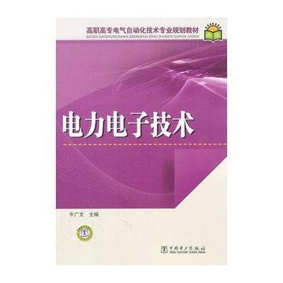 电力电子技术/牛广文9787512317536中国电力出版社