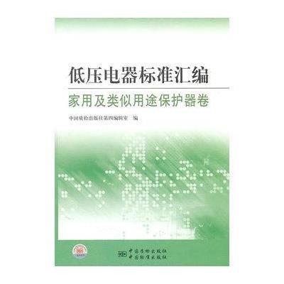 低压电器标准汇编 家用及类似用途保护器卷9787506663236中国标准出版社