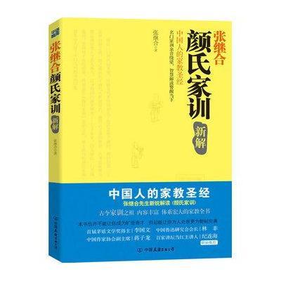 颜氏家训新解9787505728769中国友谊出版社