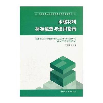 水暖材料标准速查与 用指南 工程建设材料标准速查与 用指南系列9787516000724中国建材工业出版社