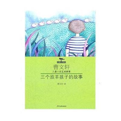 三个放羊孩子的故事·曹文轩儿童小说艺术世界9787532489541少年儿童出版社