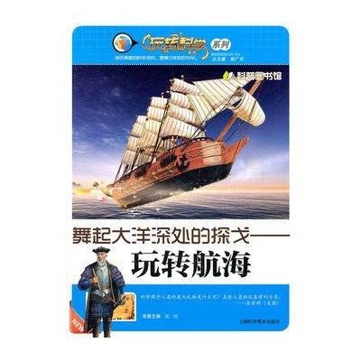 舞起大洋深处的探戈-玩转航海:玩转科学系列9787542750112上海科学普及出版社