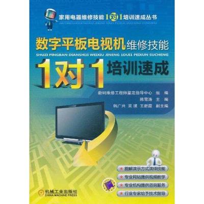 数字平板电视机维修技能“1对1”培训速成9787111352884机械工业出版社