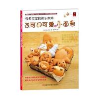 我和宝宝的快乐烘焙:29款可口可爱的小面包9787534953897河南科学技术出版社