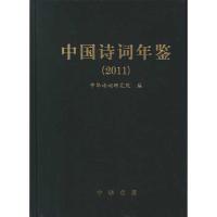 中国诗词年鉴(2011)精/中华诗词研究院编9787101084269中华书局