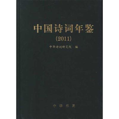 中国诗词年鉴(2011)精/中华诗词研究院编9787101084269中华书局