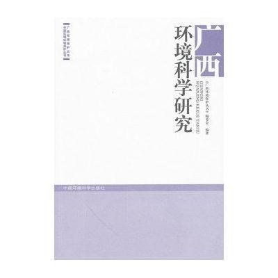 广西环境科学研究9787511106476中国环境科学出版社