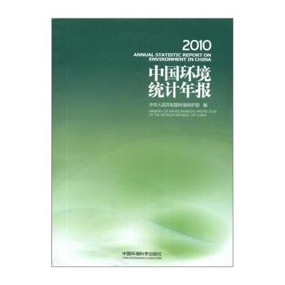 中国环境统计年报.20109787511108029中国环境科学出版社