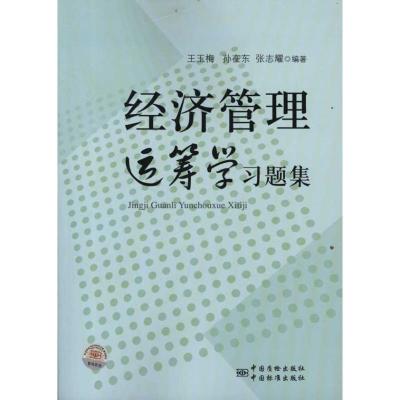 经济管理运筹学习题集9787506664431中国标准出版社