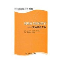 现场安全职业教育——交通建设工程9787114095795人民交通出版社