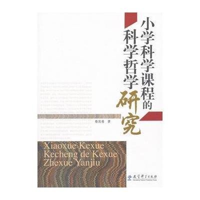 小学科学课程的科学哲学研究9787504160775教育科学出版社