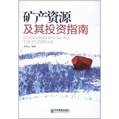 矿产资源及其投资指南9787802559479企业管理出版社