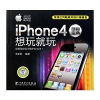 iPhone4随身宝典:想玩就玩9787512325098中国电力出版社