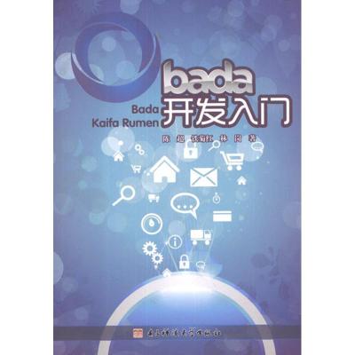 bada开发入门9787564710651电子科技大学出版社