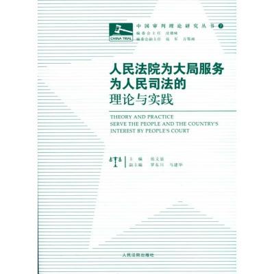 为大局服务为人民司 的理 与实践9787510900914    出版社