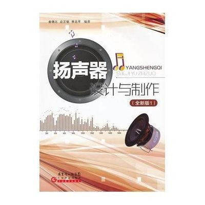 扬声器设计与制作(全新版1)9787535956439广东科技出版社
