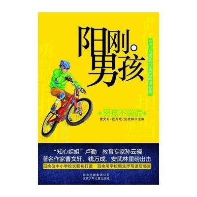 阳刚男孩:男孩不说谎9787530130629北京少年儿童出版社