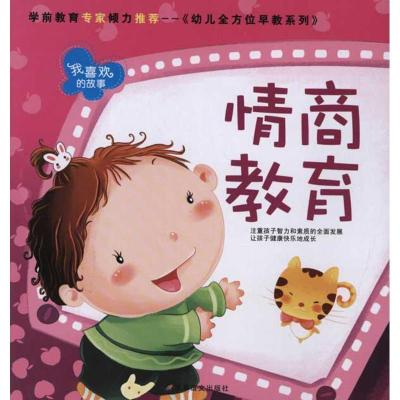 幼儿多方面早教系列?情商教育9787801508683军事谊文出版社