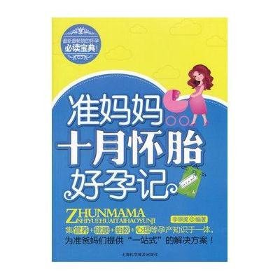 准妈妈十月怀胎好孕记9787542753281上海科学普及出版社