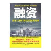 融资:资本大鳄背后的融资故事9787502191702石油工业出版社
