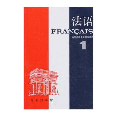 法语D(1)9787100002080商务印书馆