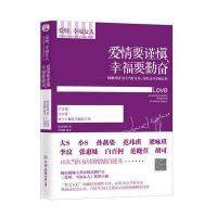 爱情要谨慎幸福要勤奋9787505730953中国友谊出版社