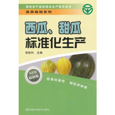 西瓜.甜瓜标准化生产9787534955105河南科学技术出版社