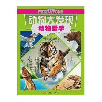 动物猎手9787551517096新疆青少年出版社