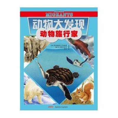 动物旅行家9787551517089新疆青少年出版社