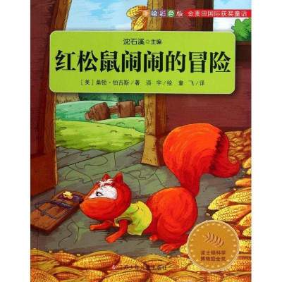 红松鼠闹闹的冒险9787534663000江苏少年儿童出版社