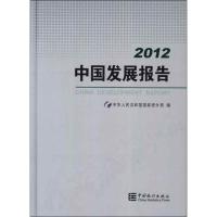 2012中国发展报告9787503765322中国统计出版社