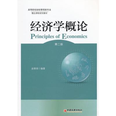 经济学概论(D2版)9787513616904中国经济出版社