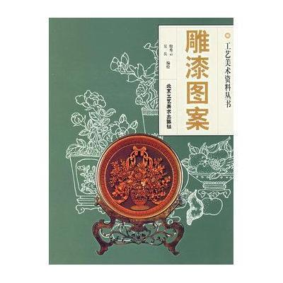 雕漆图案//工艺美术资料丛书9787805265124北京工艺美术出版社
