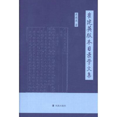 崔建英版本目录学文集9787550610477凤凰出版社